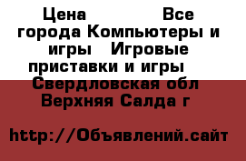 Sony PS 3 › Цена ­ 20 000 - Все города Компьютеры и игры » Игровые приставки и игры   . Свердловская обл.,Верхняя Салда г.